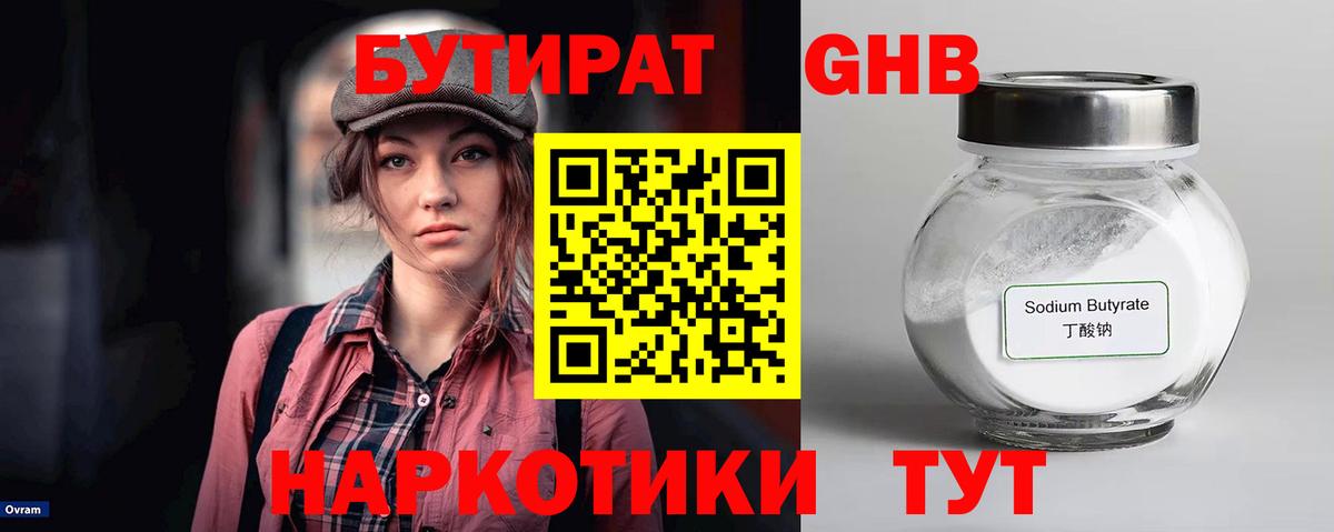 Звенигород  Бутират  Вход с VPN  БУТИРАТ GHB 