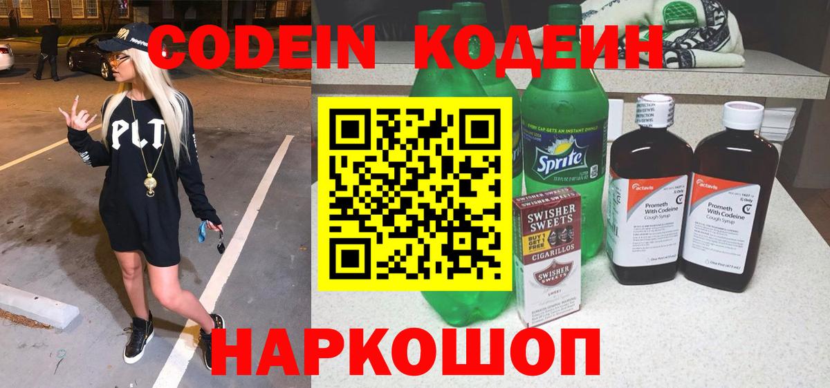 Codein Purple Drank  Вход с VPN  Звенигород  Кодеин Purple Drank 